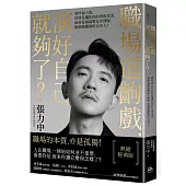 職場這齣戲，演好自己就夠了?【熱銷經典版】：那些惱人的，終將是襯托你的背後景深，如何從庸碌攀比中開脫，做個懂賺錢的自由人?