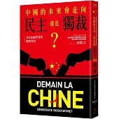 中國的未來，會走向民主還是獨裁?來自法國學者的觀察視角