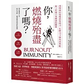 你，燃燒殆盡了嗎?：用情商打造倦怠免疫力，在壓力下維持高效能，和工作建立更健康的關係