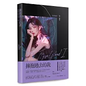 擁抱過去的我：Me, Myself and I