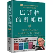 巴菲特的對帳單 卷三：善用信任邊際複製成功投資，享受本金放大的獲利之道