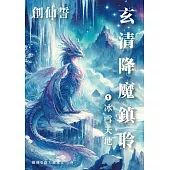 創仙誓：玄清降魔鎮聆 第一話 冰雪天地