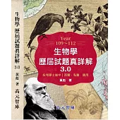 109~112年 生物學歷屆試題真詳解 3.0