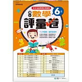 6上:國小數學評量卷(新綱)