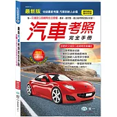 (25K)最新汽車考照完全手冊