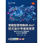 實戰智慧物聯網AIoT程式設計學邊緣運算 - 使用Pomas4 AI開發板與Arduino電控模組 - 附MOSME行動學習一點通：評量.加值