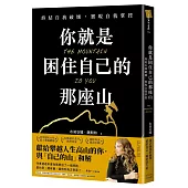 你就是困住自己的那座山：終結自我破壞，實現自我控制