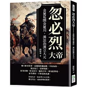 忽必烈大帝：金蓮花開金蓮川，漢法治漢立大元