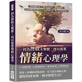 因為挫敗太頻繁，所以需要情緒心理學：探究積極人格×轉化消極自我×識讀微表情，喜怒哀樂沒有好壞之分，學會調節心情，靈活應用各類場景