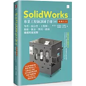 SolidWorks專業工程師訓練手冊[10]-集錦大全：零件、組合件、工程圖、熔接、鈑金、模具、曲面、機構模擬運動