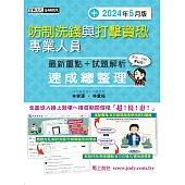 [全面導入線上題庫] 防制洗錢與打擊資恐專業人員速成(2024年5月版)