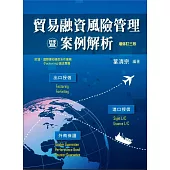 貿易融資風險管理暨案例解析(增修訂三版)