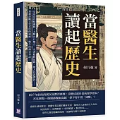 當醫生讀起歷史，開張古代君臣的診療室!皇帝沒有病識感、太醫有口難言、史書隱晦記載、後人以訛傳訛……重新診斷古代君臣的病歷，醫生的讀史筆記!