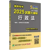 關務特考2025試題大補帖【行政法(含行政法概要)】(100~113年試題)[適用關務三等、四等]