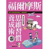 福爾摩斯思維習慣養成術5：罪犯的陰謀