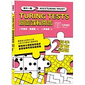 AI之父圖靈邏輯開發系列2-高手智商謎題：3種難度級別，136道謎題，訓練無懈可擊的邏輯腦!