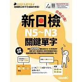 合格必備!新日檢N5~N3關鍵單字【書+電腦互動學習軟體(含朗讀MP3)】