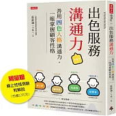 出色服務溝通力(限量贈線上性格測驗和解說(市值1200元))