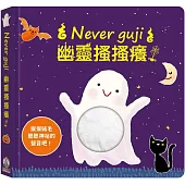 Never guji幽靈搔搔癢!