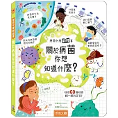 想問什麼翻翻書：關於病菌你想知道什麼?