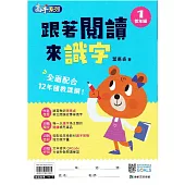 (高手系列)跟著閱讀來識字 低年級(1)