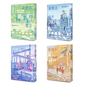 星期五的書店系列套書(春、夏、秋、冬全四冊)