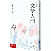 文學入門