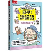 同學!讀論語【按讚最多的弟子篇】：逗趣的文配圖情境式講解，學習聖人老師和學霸弟子的高情商，開拓人生格局!