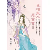 丞相夫人是首富 卷四