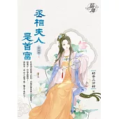 丞相夫人是首富 卷五(完)