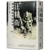 汪精衛與中國的黑暗時代：詩歌.歷史.記憶