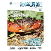 海洋漫波季刊第20期：海洋保育與公民科學