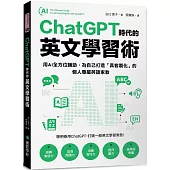 ChatGPT 時代的英文學習術：用AI全方位輔助，為自己打造「真客製化」的個人專屬英語家教 (附：複製貼上指令範例清單excel 檔)