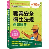 2025【申論式題庫薈萃】職業安全衛生法規過關寶典〔公務高考/專技高考/技術士〕