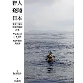 智人登陸日本：重現三萬年前海洋航程計畫