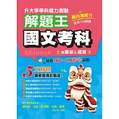 114年升大學學科測驗解題王 國文考科(108課綱)