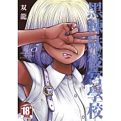 黑辣妹後宮學校(05)