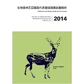 2014年生物奧林匹亞國家代表選拔競賽試題解析