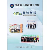 內政部土地重劃工程處112年業務年報