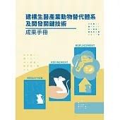 建構生醫產業動物替代體系及開發關鍵技術成果手冊