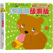 冰淇淋舔呀舔【0~3歲寶寶全腦開發遊戲書】