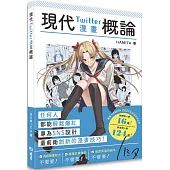 現代Twitter漫畫概論