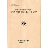 臺灣地區整體運輸規劃：貨運需求調查與模式建立方法之研究[113淺黃]