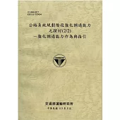 公路系統規劃階段強化調適能力之探討(2/2)：強化調適能力作為與指引[113灰]