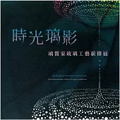 時光璃影：璃嚮家玻璃工藝薪傳展