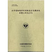 共享電動機車對運輸溫室氣體排放影響之研究(2/2)[113灰]