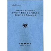 先進公車智慧化營運管理先導運行計畫(2/2)：整合車載設備之駕駛數位履歷管理系統研發[113灰藍]