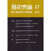 歷史臺灣：國立臺灣歷史博物館館刊第27期(113.05)