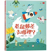 老鼠郵差去哪裡?(新版)