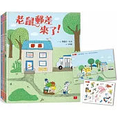 老鼠郵差：瑪麗安.杜布的觀察力養成繪本套書(全三冊，贈「動動小手好好玩」靜電貼紙組)